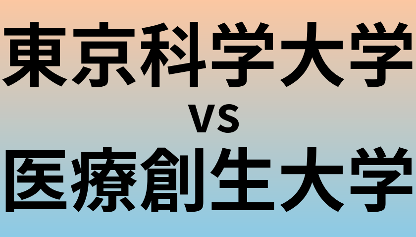 東京科学大学と医療創生大学 のどちらが良い大学?