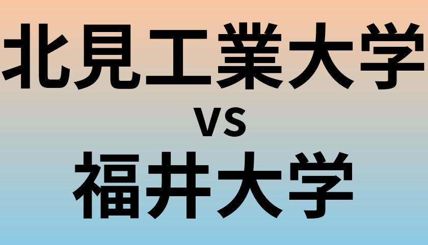 北見工業大学と福井大学 のどちらが良い大学?