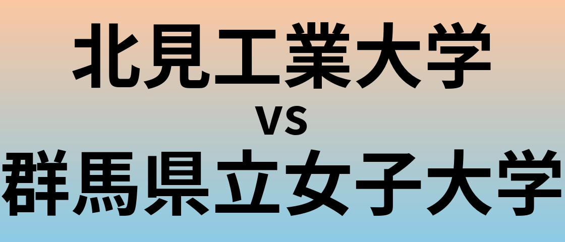 北見工業大学と群馬県立女子大学 のどちらが良い大学?