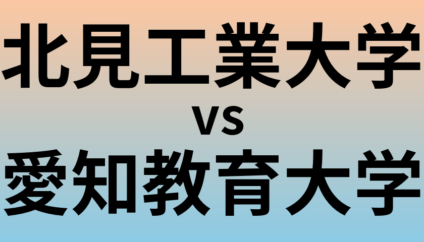 北見工業大学と愛知教育大学 のどちらが良い大学?