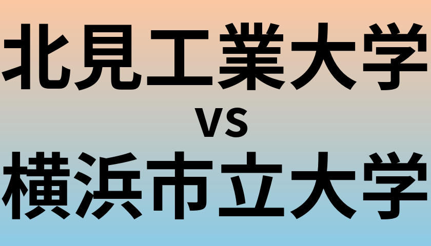 北見工業大学と横浜市立大学 のどちらが良い大学?