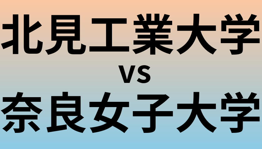 北見工業大学と奈良女子大学 のどちらが良い大学?