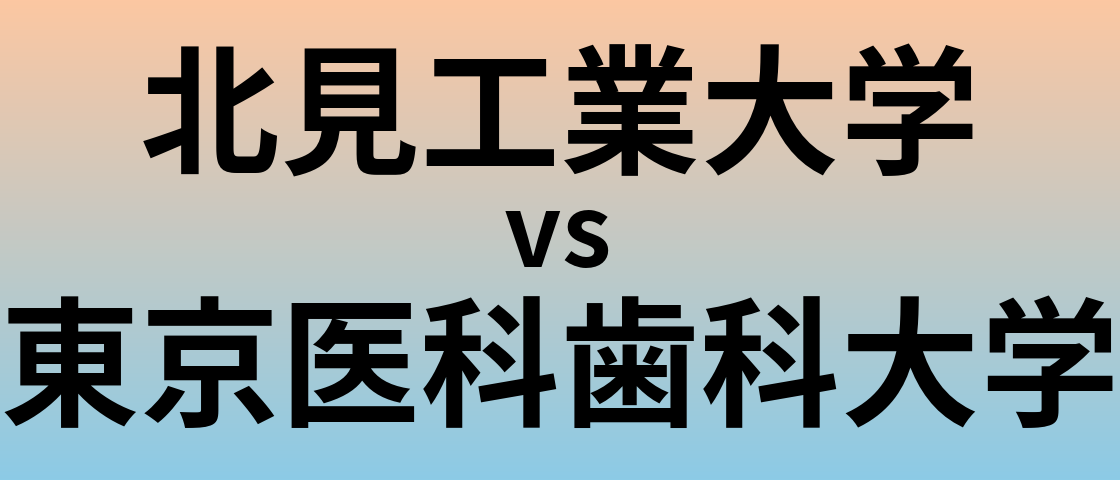 北見工業大学と東京医科歯科大学 のどちらが良い大学?