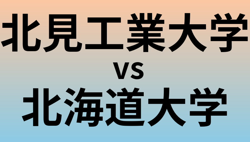 北見工業大学と北海道大学 のどちらが良い大学?