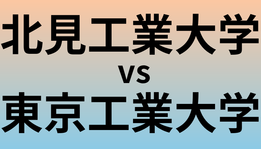北見工業大学と東京工業大学 のどちらが良い大学?