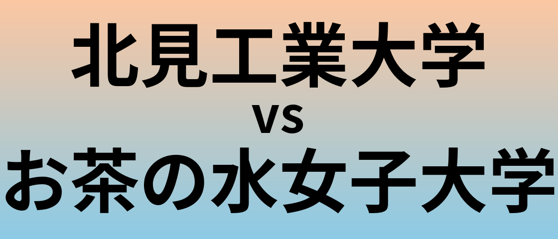 北見工業大学とお茶の水女子大学 のどちらが良い大学?
