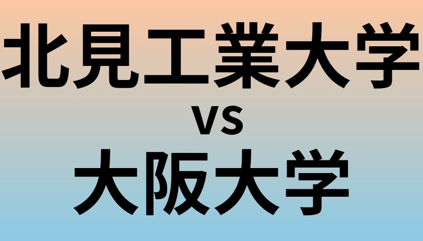 北見工業大学と大阪大学 のどちらが良い大学?