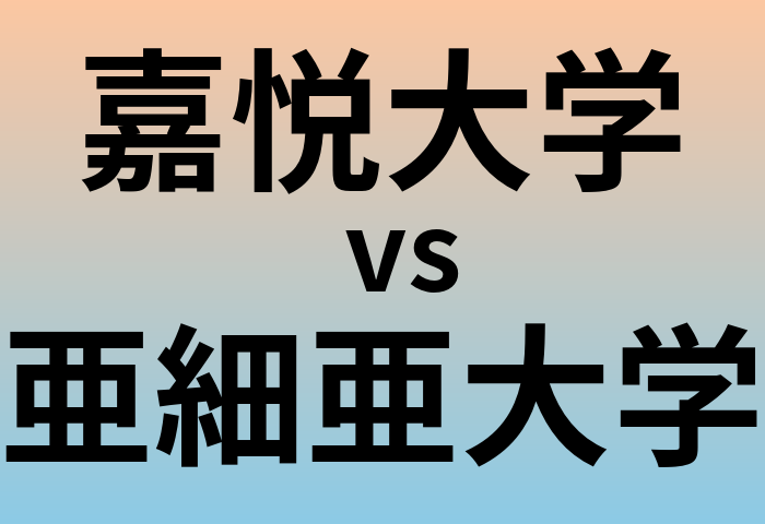 嘉悦大学と亜細亜大学 のどちらが良い大学?