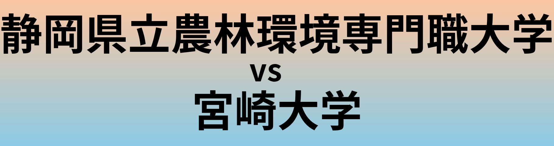 静岡県立農林環境専門職大学と宮崎大学 のどちらが良い大学?