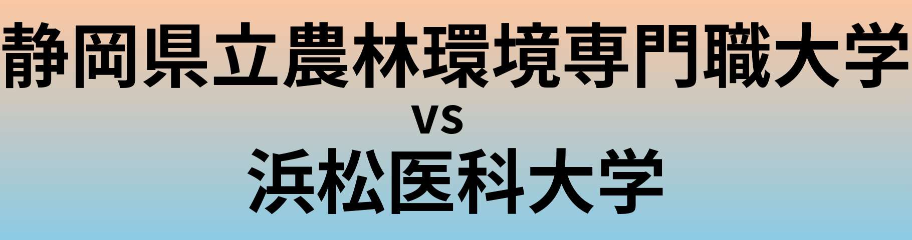 静岡県立農林環境専門職大学と浜松医科大学 のどちらが良い大学?