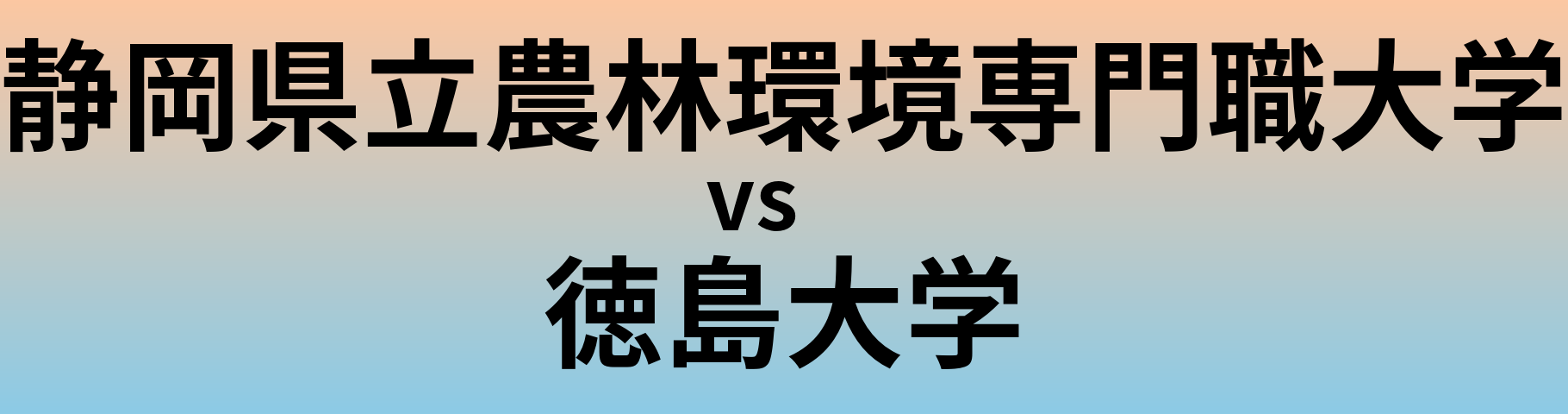 静岡県立農林環境専門職大学と徳島大学 のどちらが良い大学?