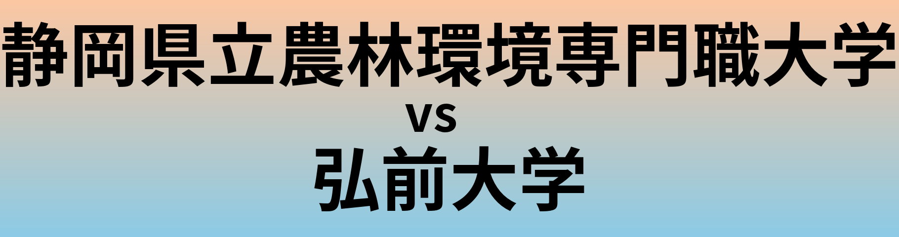 静岡県立農林環境専門職大学と弘前大学 のどちらが良い大学?