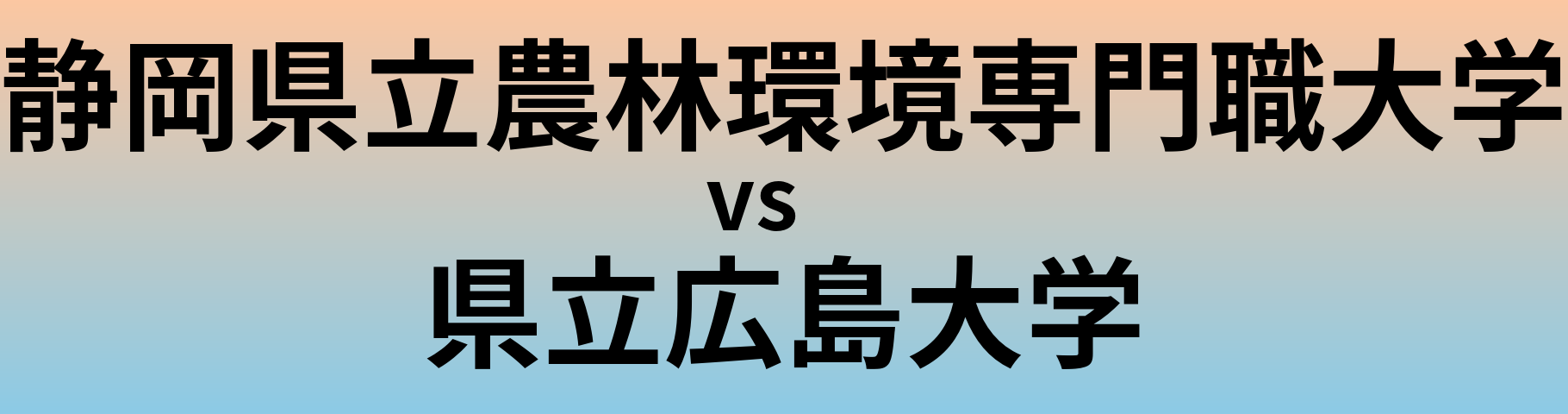 静岡県立農林環境専門職大学と県立広島大学 のどちらが良い大学?