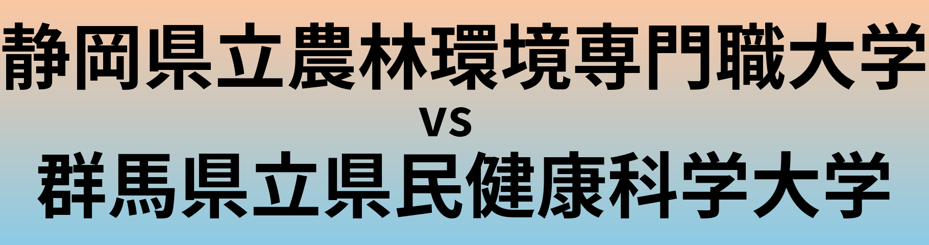 静岡県立農林環境専門職大学と群馬県立県民健康科学大学 のどちらが良い大学?