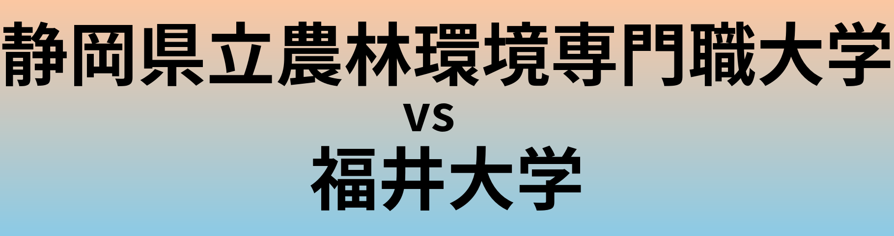 静岡県立農林環境専門職大学と福井大学 のどちらが良い大学?