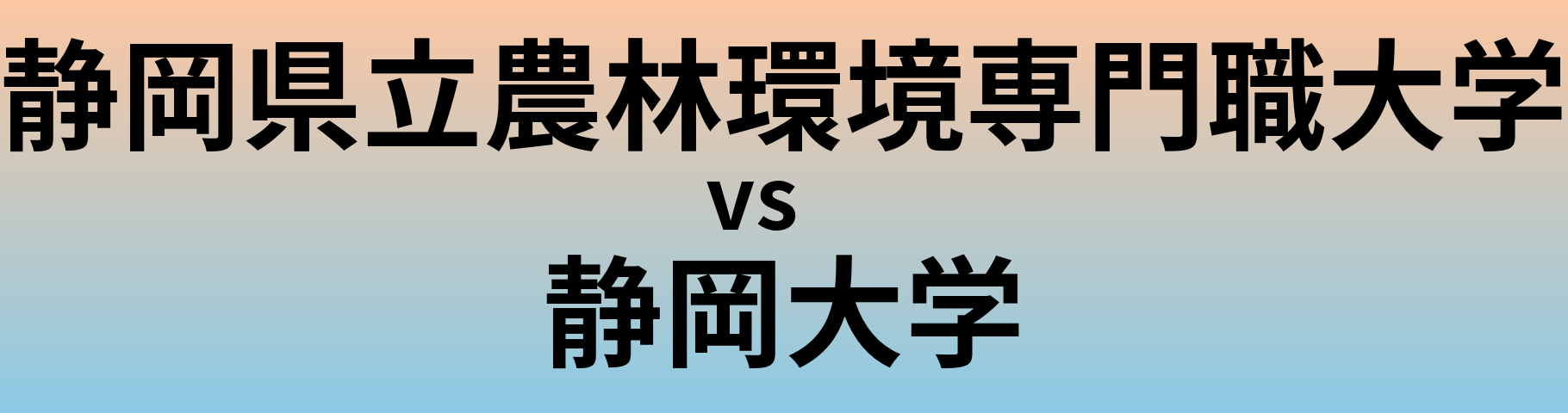 静岡県立農林環境専門職大学と静岡大学 のどちらが良い大学?