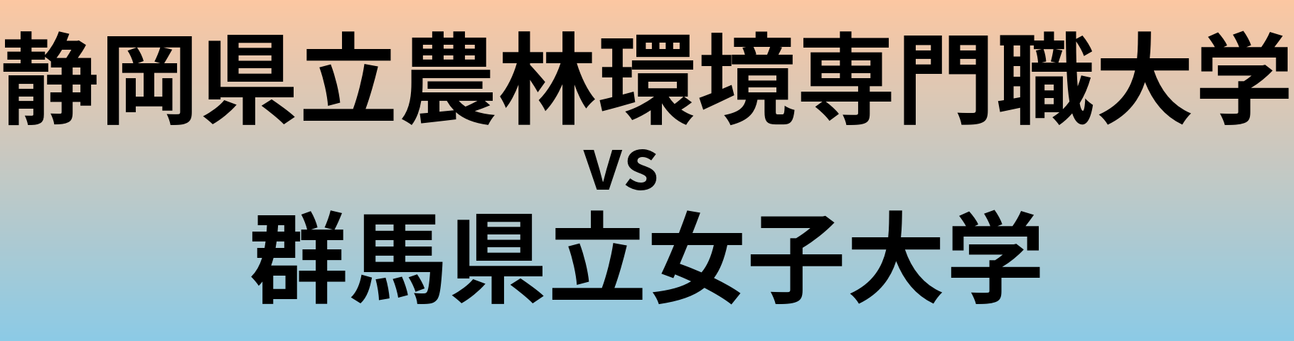 静岡県立農林環境専門職大学と群馬県立女子大学 のどちらが良い大学?