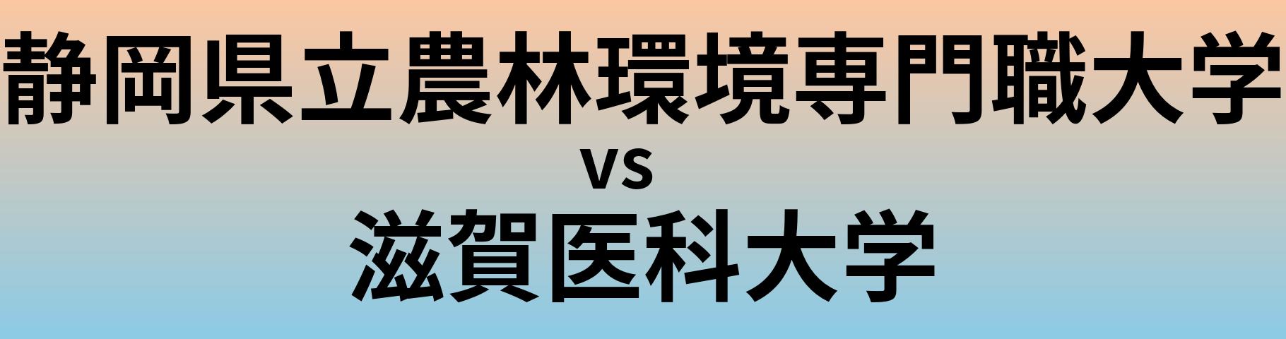 静岡県立農林環境専門職大学と滋賀医科大学 のどちらが良い大学?