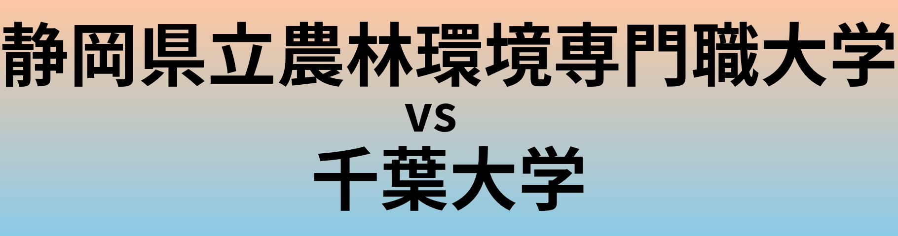 静岡県立農林環境専門職大学と千葉大学 のどちらが良い大学?