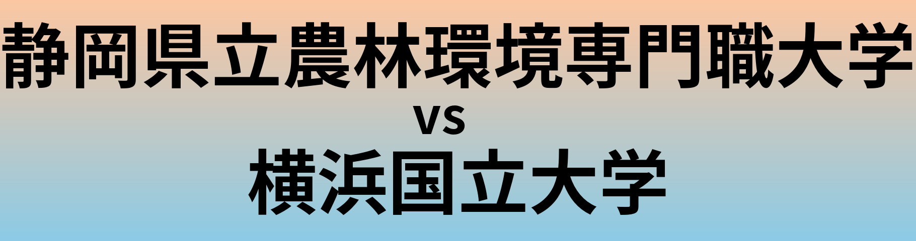 静岡県立農林環境専門職大学と横浜国立大学 のどちらが良い大学?