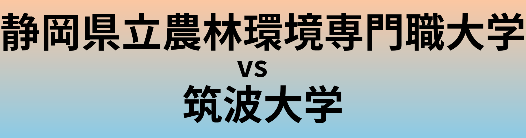 静岡県立農林環境専門職大学と筑波大学 のどちらが良い大学?