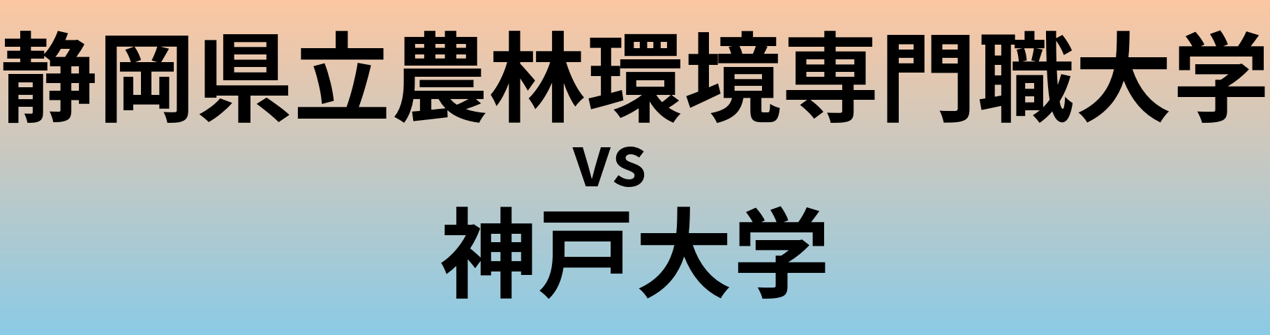 静岡県立農林環境専門職大学と神戸大学 のどちらが良い大学?