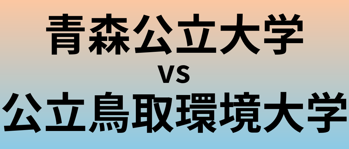 青森公立大学と公立鳥取環境大学 のどちらが良い大学?