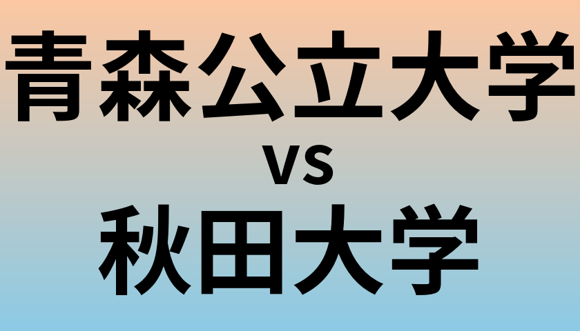 青森公立大学と秋田大学 のどちらが良い大学?