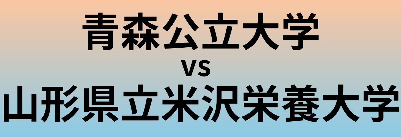 青森公立大学と山形県立米沢栄養大学 のどちらが良い大学?
