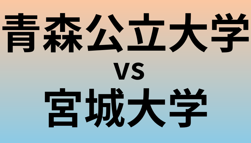 青森公立大学と宮城大学 のどちらが良い大学?