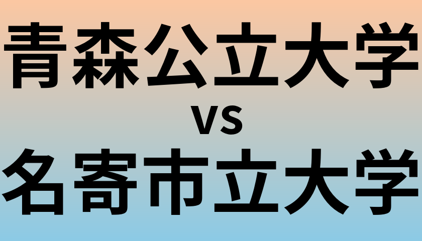 青森公立大学と名寄市立大学 のどちらが良い大学?