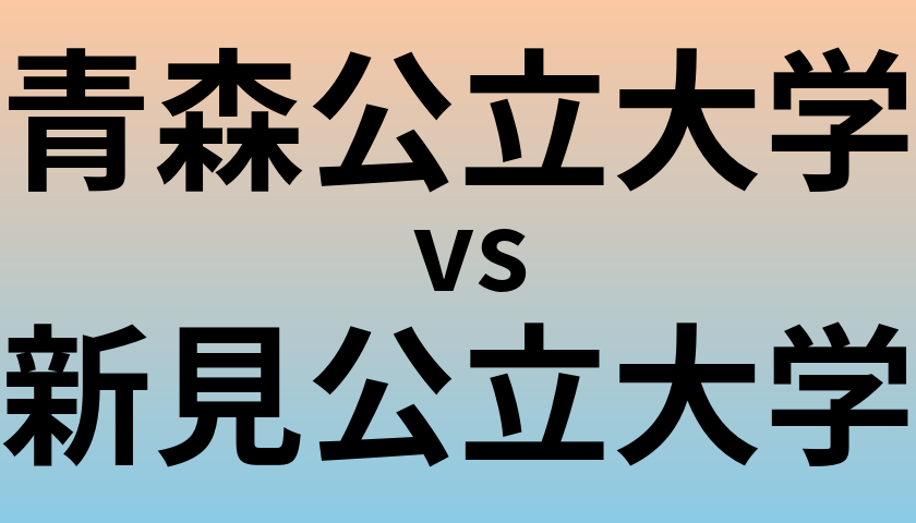 青森公立大学と新見公立大学 のどちらが良い大学?