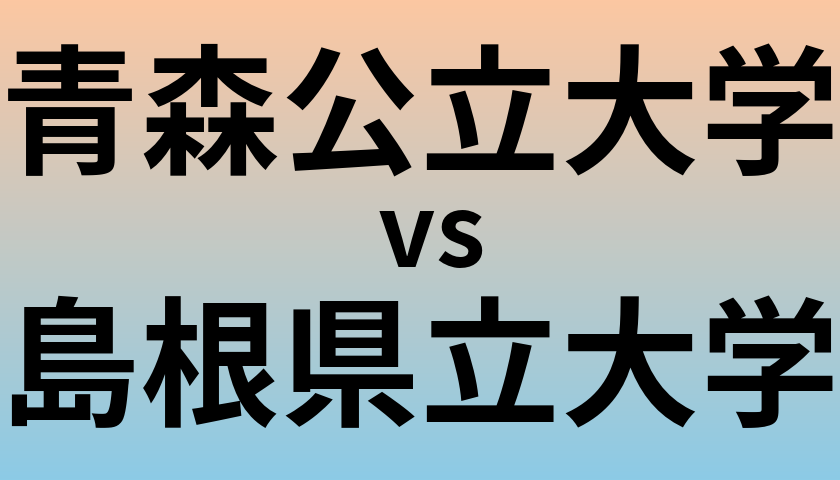 青森公立大学と島根県立大学 のどちらが良い大学?
