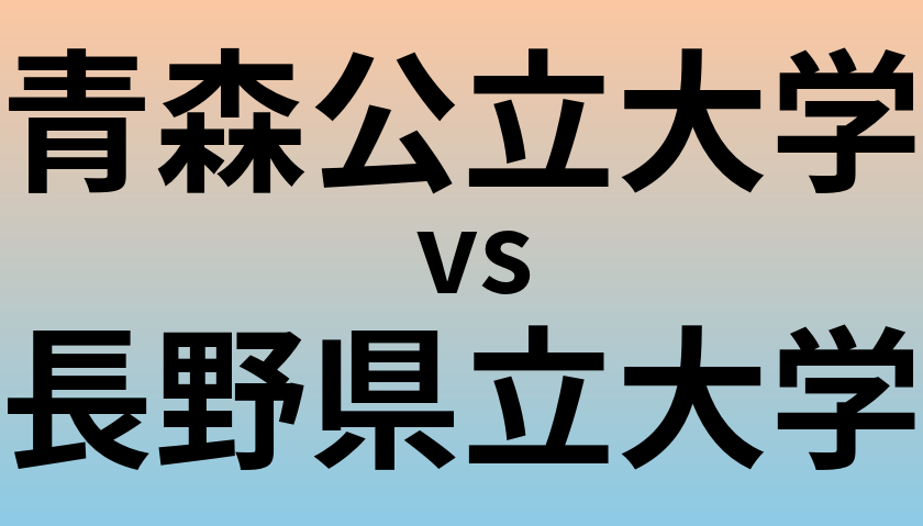青森公立大学と長野県立大学 のどちらが良い大学?