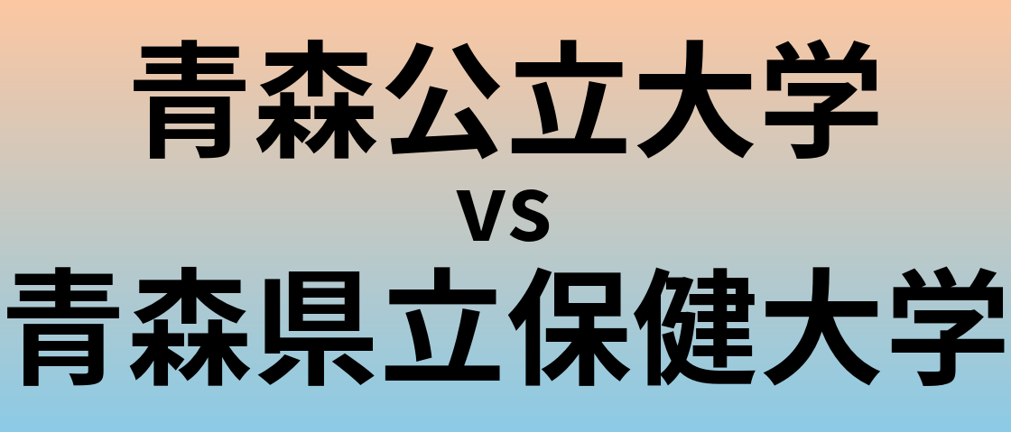 青森公立大学と青森県立保健大学 のどちらが良い大学?