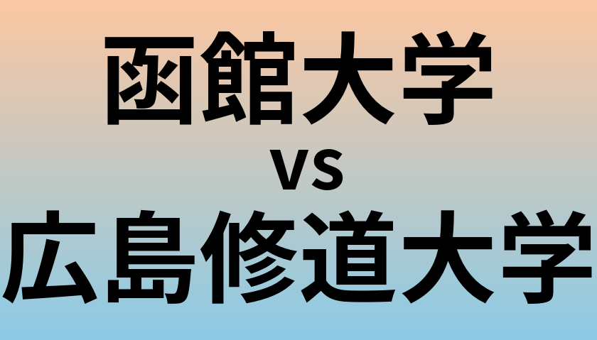函館大学と広島修道大学 のどちらが良い大学?