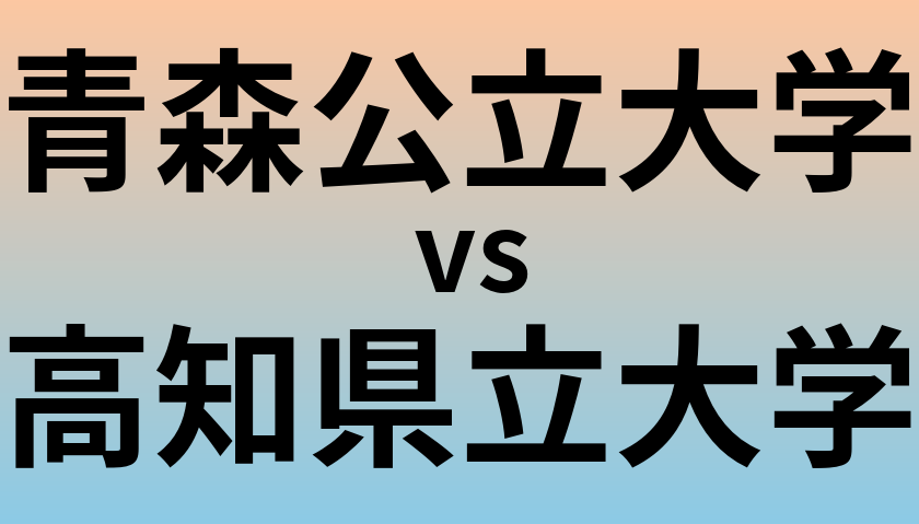 青森公立大学と高知県立大学 のどちらが良い大学?