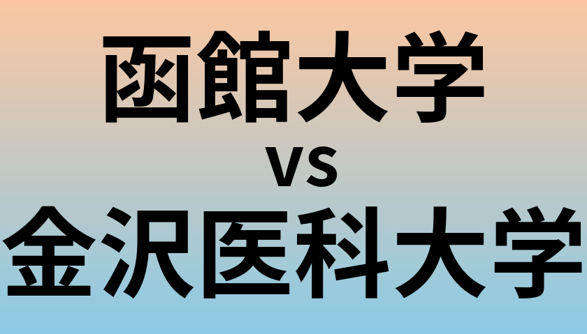 函館大学と金沢医科大学 のどちらが良い大学?