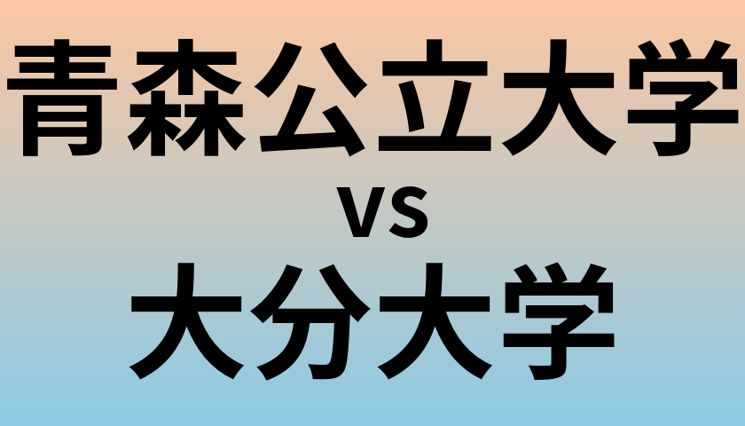 青森公立大学と大分大学 のどちらが良い大学?