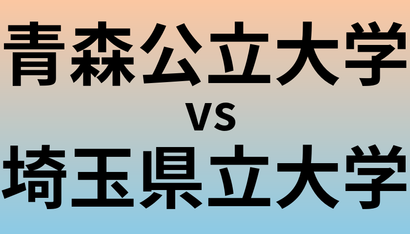 青森公立大学と埼玉県立大学 のどちらが良い大学?