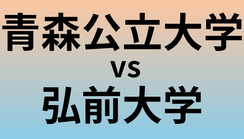 青森公立大学と弘前大学 のどちらが良い大学?