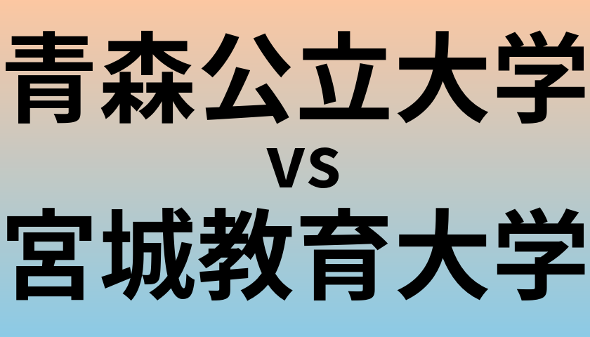 青森公立大学と宮城教育大学 のどちらが良い大学?