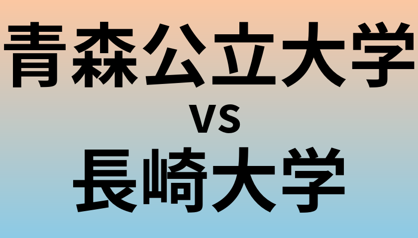 青森公立大学と長崎大学 のどちらが良い大学?