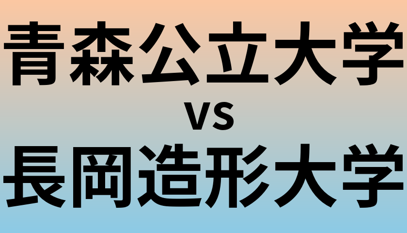 青森公立大学と長岡造形大学 のどちらが良い大学?