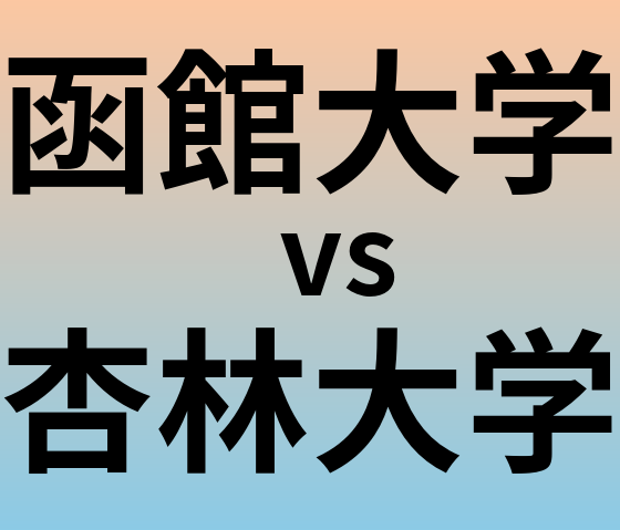 函館大学と杏林大学 のどちらが良い大学?