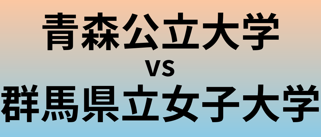 青森公立大学と群馬県立女子大学 のどちらが良い大学?