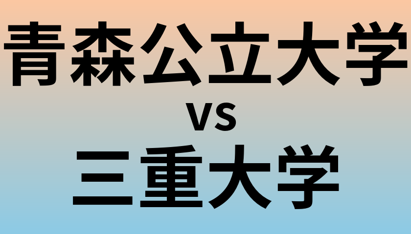 青森公立大学と三重大学 のどちらが良い大学?