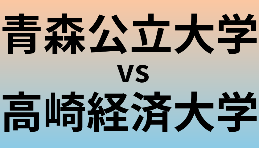 青森公立大学と高崎経済大学 のどちらが良い大学?