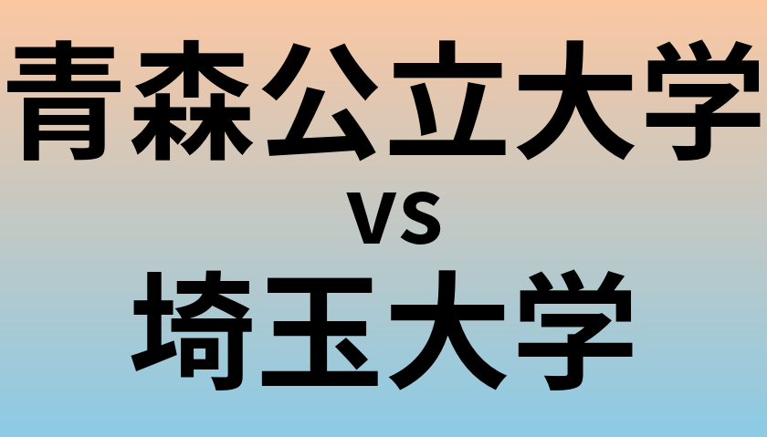 青森公立大学と埼玉大学 のどちらが良い大学?