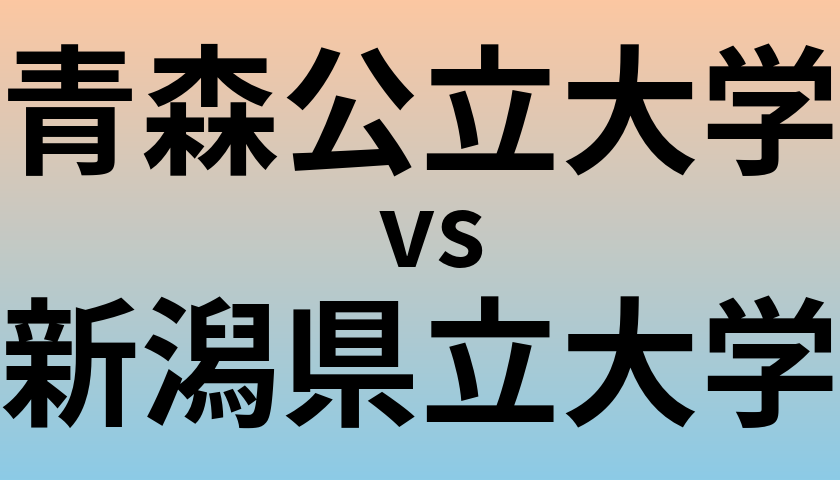 青森公立大学と新潟県立大学 のどちらが良い大学?